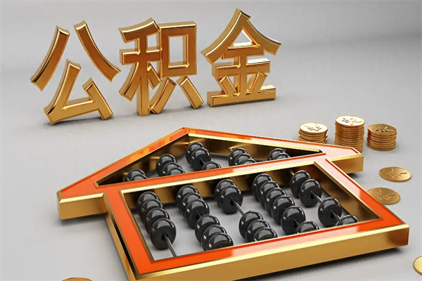 简阳公积金怎么领取流程（如何领取住房公积金钱）