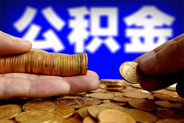 简阳公积金一次性提取（公积金一次性提取需要什么手续）