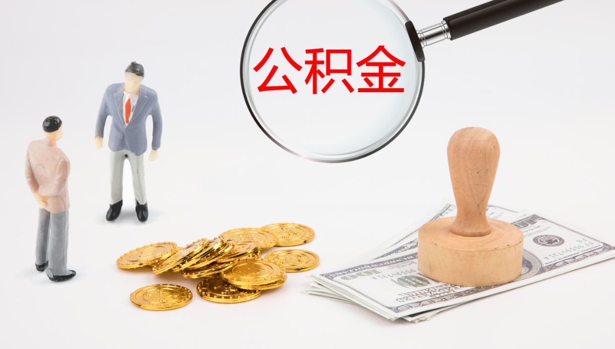 简阳公积金怎么领取流程（2020怎么领取公积金）