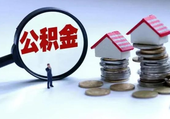 简阳公积金急用钱怎么提取（有急用怎么取公积金）